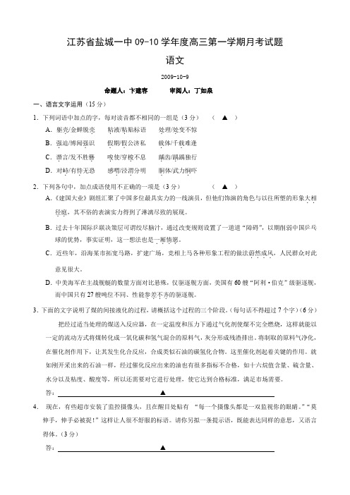 江苏省盐城一中高三第一学期月考试题(语文).doc