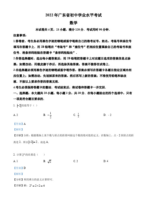 精品解析：2022年广东省中考数学真题(解析版)