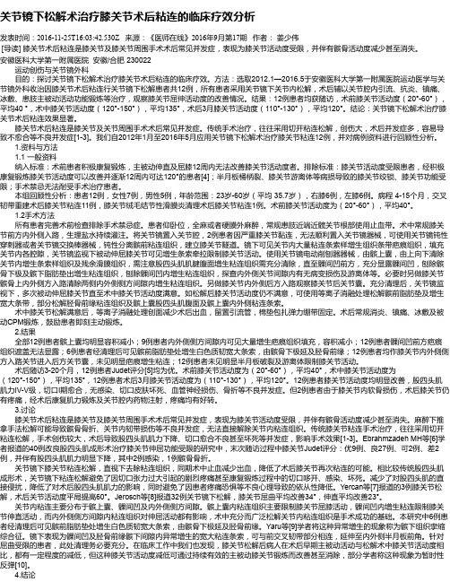 关节镜下松解术治疗膝关节术后粘连的临床疗效分析