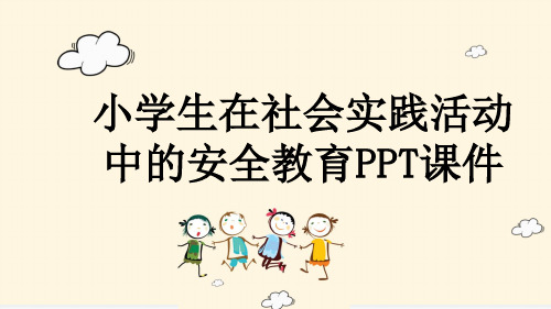 小学生在社会实践活动中的安全教育PPT课件