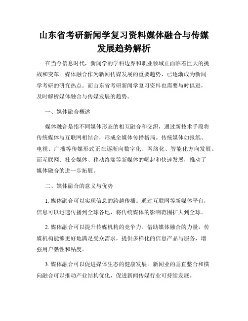 山东省考研新闻学复习资料媒体融合与传媒发展趋势解析