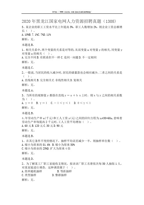 2020年黑龙江国家电网人力资源招聘真题(1308)