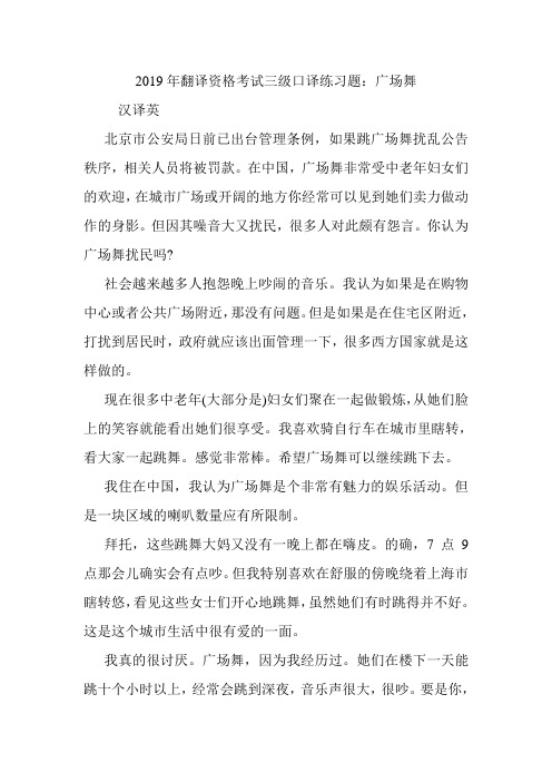 翻译资格考试三级口译练习题：广场舞.doc