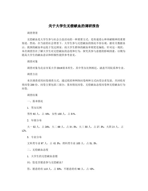 关于大学生无偿献血的调研报告