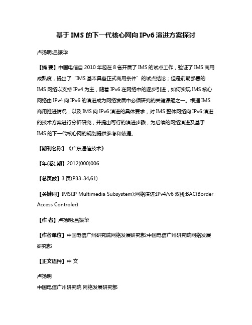 基于IMS的下一代核心网向IPv6演进方案探讨