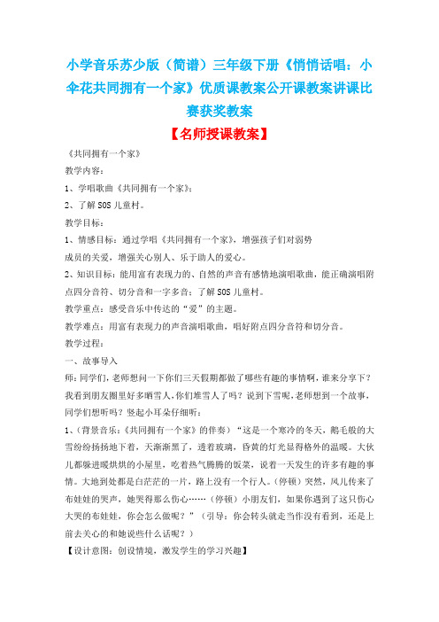 小学音乐苏少版(简谱)三年级下册《悄悄话唱:小伞花共同拥有一个家》优质课公开课讲课比赛获奖教案D022