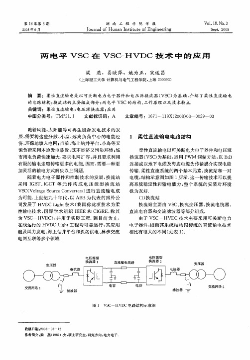 两电平VSC在VSC-HVDC技术中的应用