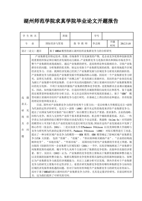 基于GEM模型的浙江湖州纺织业集群竞争力的分析研究