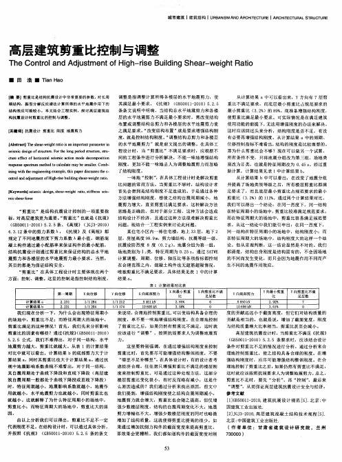 高层建筑剪重比控制与调整