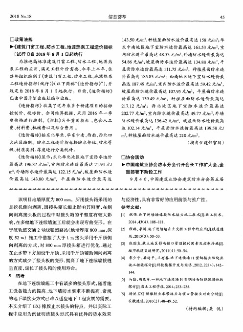 《建筑门窗工程、防水工程、地源热泵工程造价指标(试行)》自2018年8月1日起执行