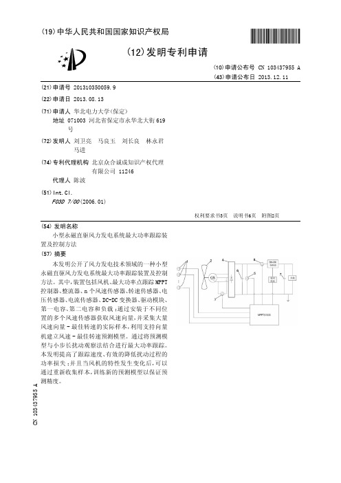 小型永磁直驱风力发电系统最大功率跟踪装置及控制方法[发明专利]