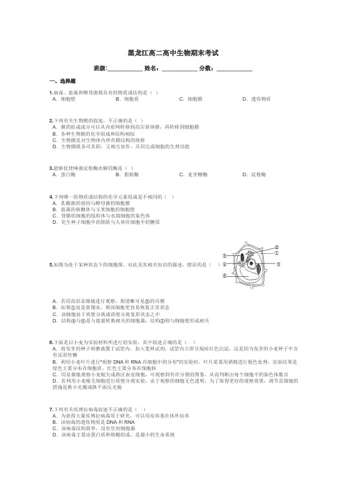 黑龙江高二高中生物期末考试带答案解析
