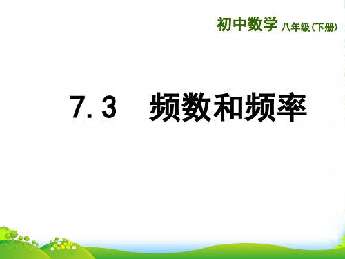 苏科版八年级数学下册第七章《频数和频率》公开课课件 (2)