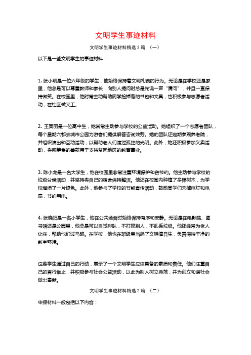 文明学生事迹材料2篇