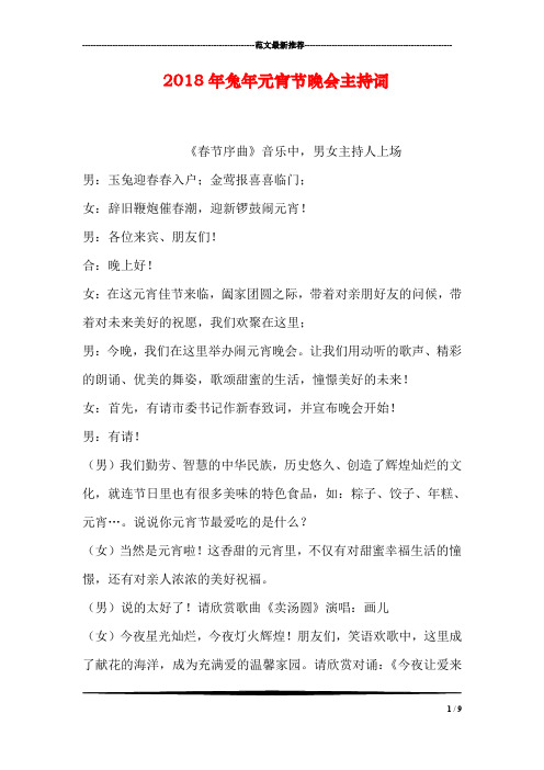 2018年兔年元宵节晚会主持词