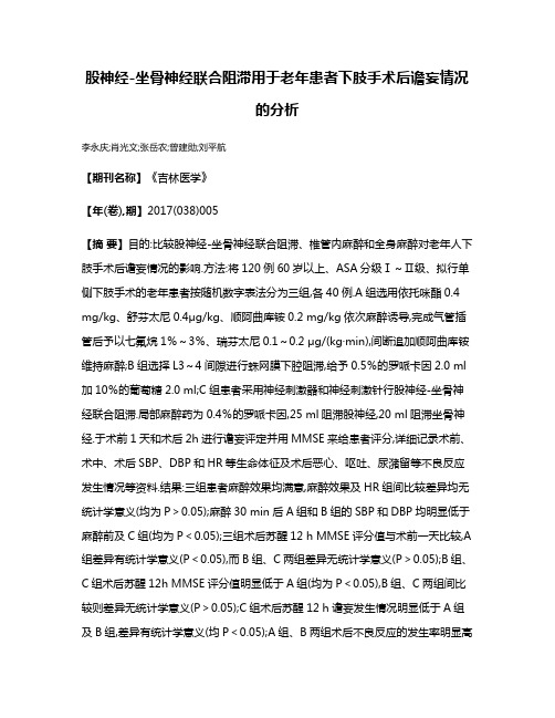 股神经-坐骨神经联合阻滞用于老年患者下肢手术后谵妄情况的分析