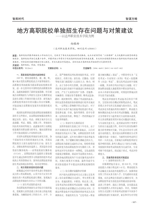 地方高职院校单独招生存在问题与对策建议——以达州职业技术学院为例