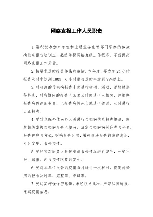 网络直报工作人员职责