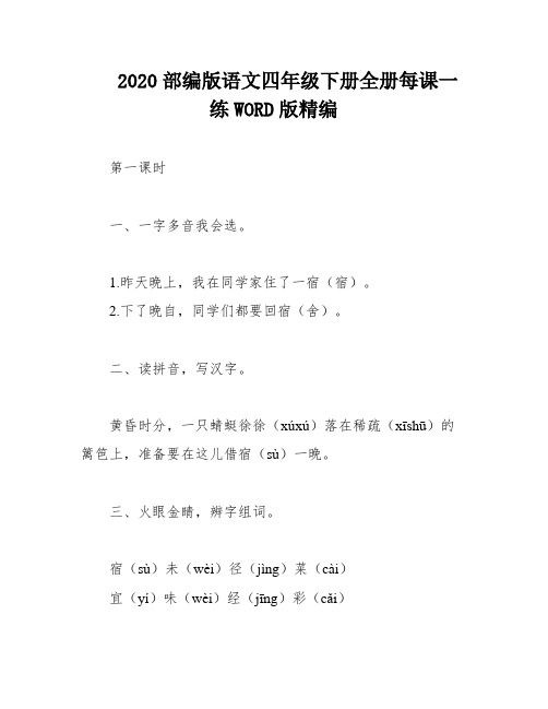 2020部编版语文四年级下册全册每课一练WORD版精编