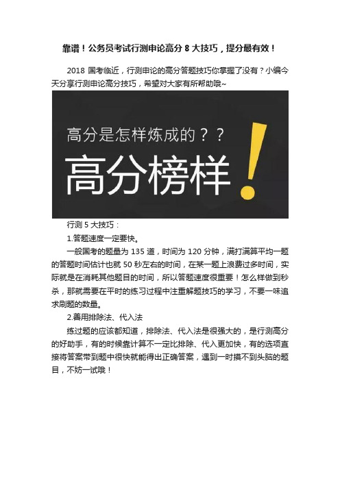 靠谱！公务员考试行测申论高分8大技巧，提分最有效！