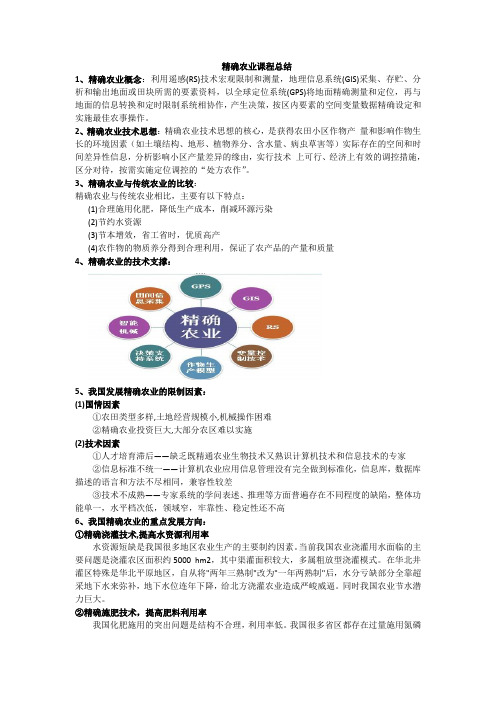 精确农业复习文档2024版