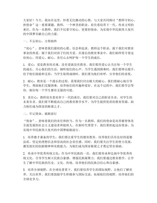 教师守初心但使命演讲稿