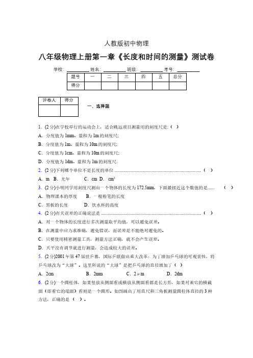 八年级物理上册第一章第1节《长度和时间的测量》单元测试题新人教版 (1289)