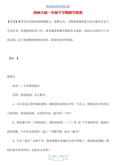 西师大版一年级下学期数学教案