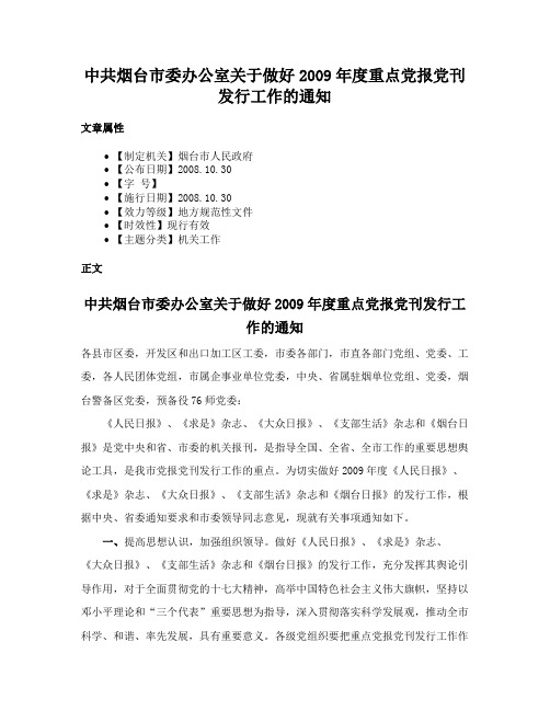 中共烟台市委办公室关于做好2009年度重点党报党刊发行工作的通知