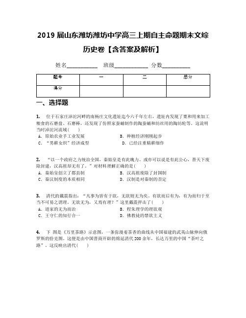 2019届山东潍坊潍坊中学高三上期自主命题期末文综历史卷【含答案及解析】