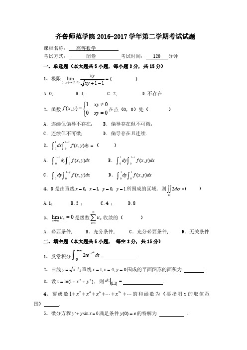 齐鲁师范学院《高等数学》2016-2017期末试卷