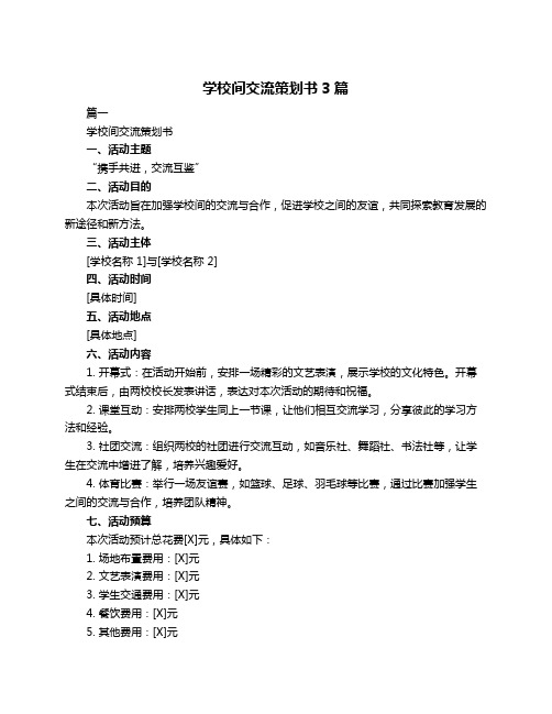 学校间交流策划书3篇