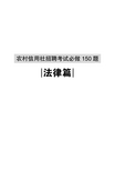 银行招聘考试-4 法律篇