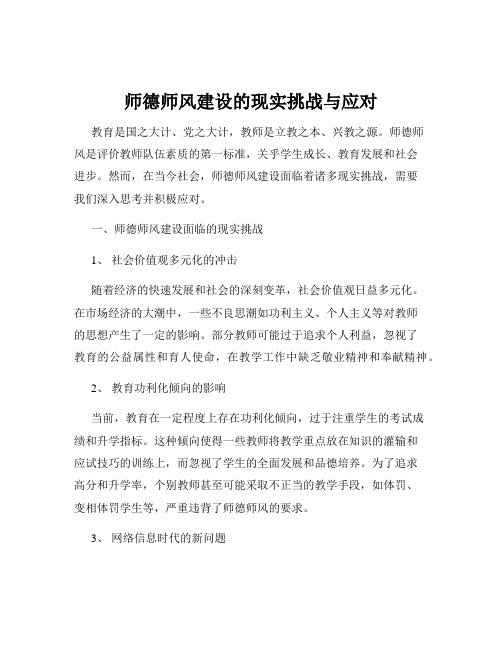 师德师风建设的现实挑战与应对