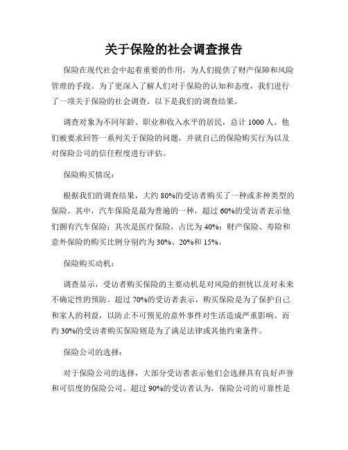 关于保险的社会调查报告