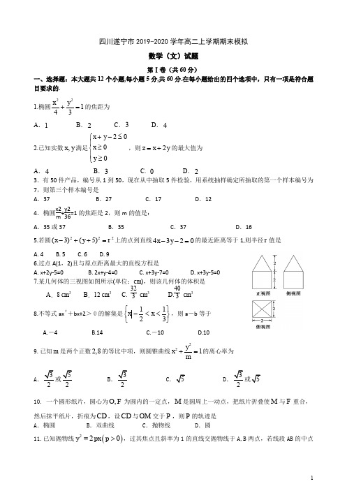 四川遂宁市2019-2020学年高二上学期期末数学文科试卷附答案解析