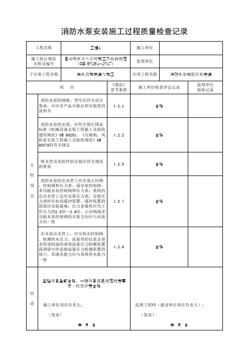 消防水泵安装施工过程质量检查记录(最新版)