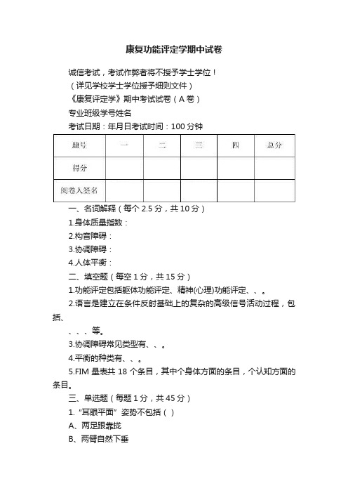 康复功能评定学期中试卷