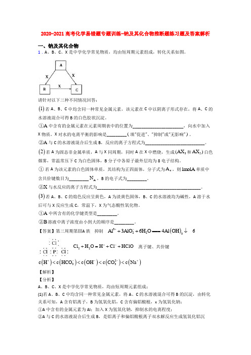 2020-2021高考化学易错题专题训练-钠及其化合物推断题练习题及答案解析