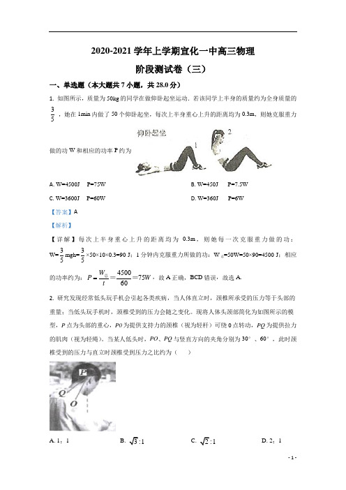 【精准解析】河北省张家口市宣化一中2021届高三上学期阶段测试物理试卷(三)