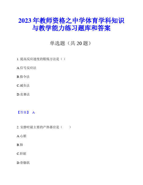 2023年教师资格之中学体育学科知识与教学能力练习题库和答案