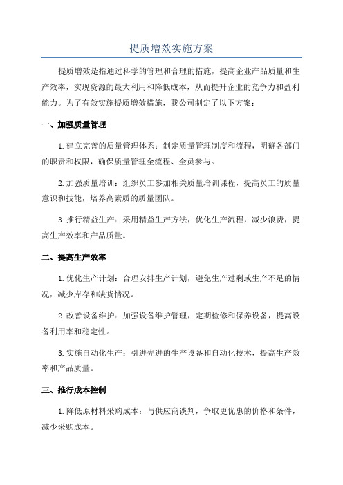 提质增效实施方案