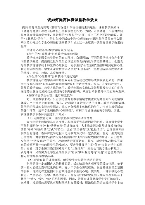 谈如何提高体育课堂教学效果