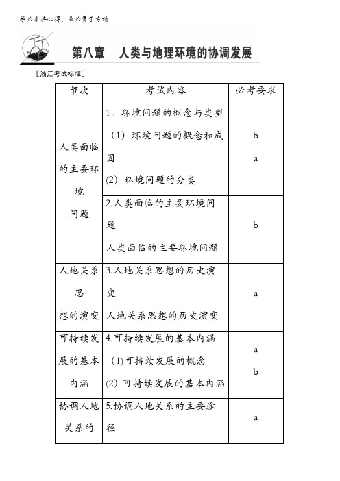 2018北师大版地理高考一轮复习教师用书-第8单元17-18版第8章人类与地理环境的协调发展含解析