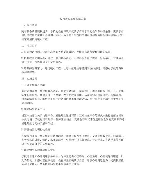 校内暖心工程实施方案