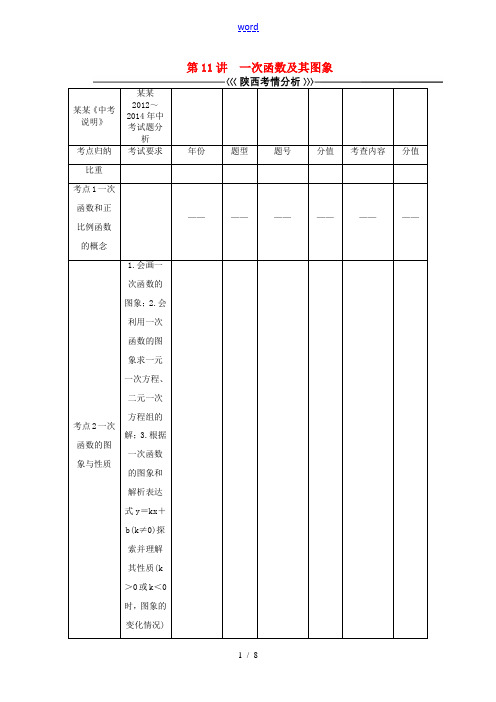 【聚焦中考】(陕西)2015中考数学总复习 第11讲 一次函数及其图象教学案