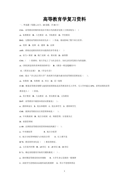 高等教育学复习资料答案