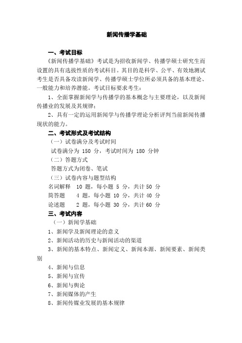 2014中南财经政法大学新闻传播学基础初试大纲