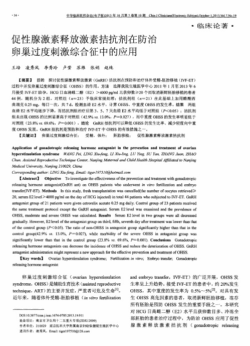 促性腺激素释放激素拮抗剂在防治卵巢过度刺激综合征中的应用