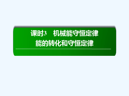 【红对勾】高考物理复习机械能守恒定律能的转化和守恒定律课件